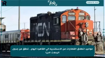 مواعيد انطلاق القطارات من الإسكندرية إلى القاهرة اليوم.. تحقق من جدول الرحلات الآن!